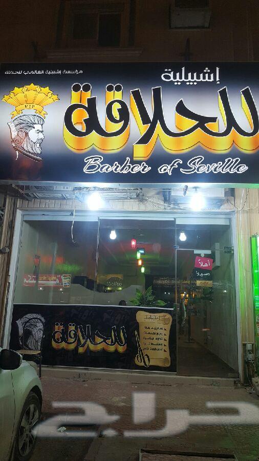 صالون اشبليله للحلاقه