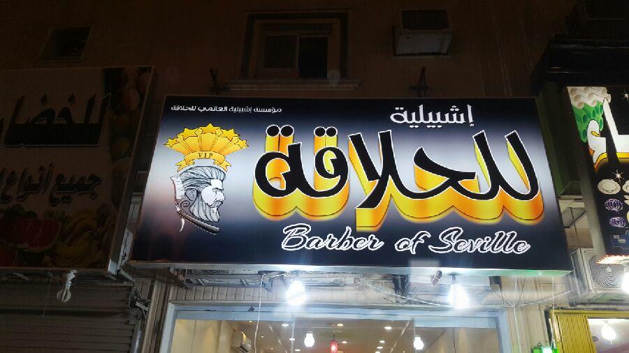 صالون اشبليله للحلاقه