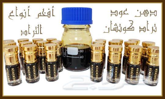 دهن عود تراد كوتشان من أجمل الأدهان(فاخر)