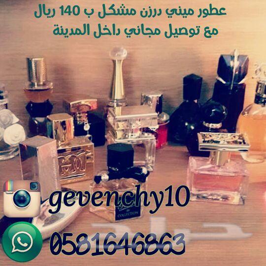 عطورميني درجه اولى الدرزن 140 ريال مع التوصيل
