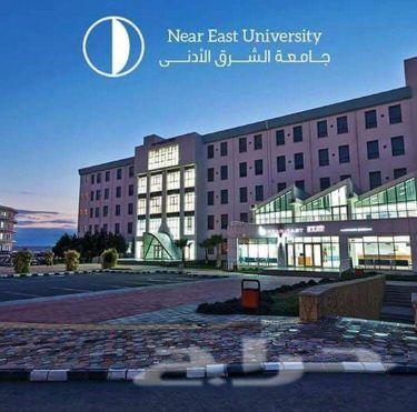 جامعة الشرق الادنى خصم على تخصصات الجامعة