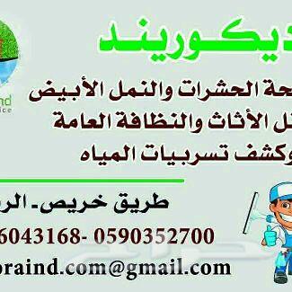 شركة خدمات تنظيف منازل مجالس ومكافحة حشرات