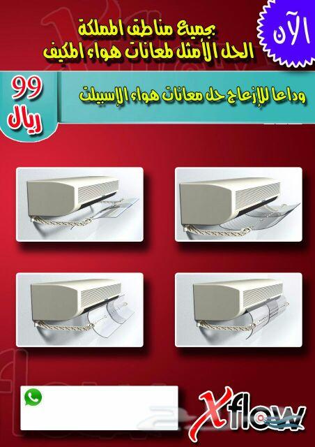 موجه هواء مكيف اسبليت لحمايتك من برودة الهواء