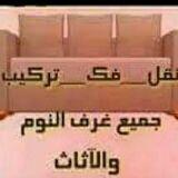 نقل عفش مع فك وتركيب عرف النوم المطابخ