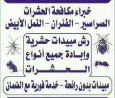 نقل عفش غسيل شقق وخزانات رش حشرات