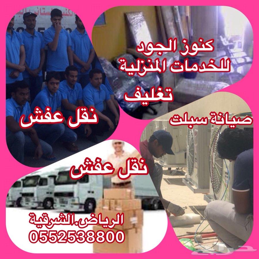 نقل عفش اثاث نظافة غسيل مكيفات فك تركيب