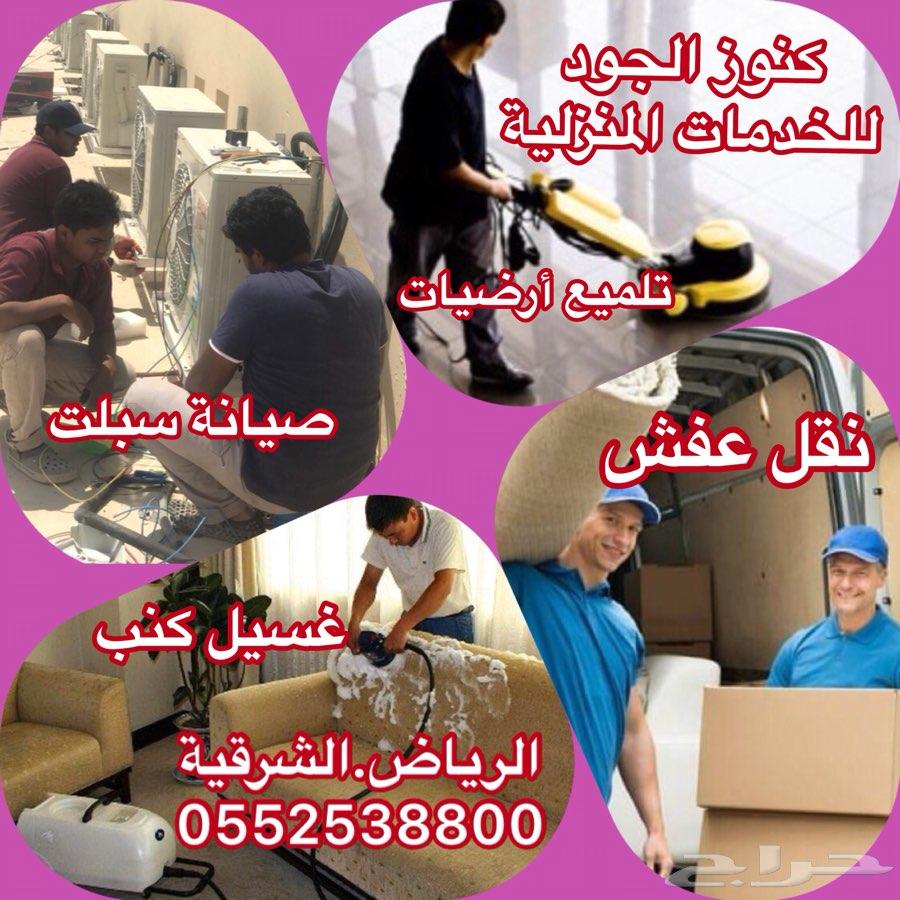 نقل عفش اثاث نظافة غسيل مكيفات فك تركيب