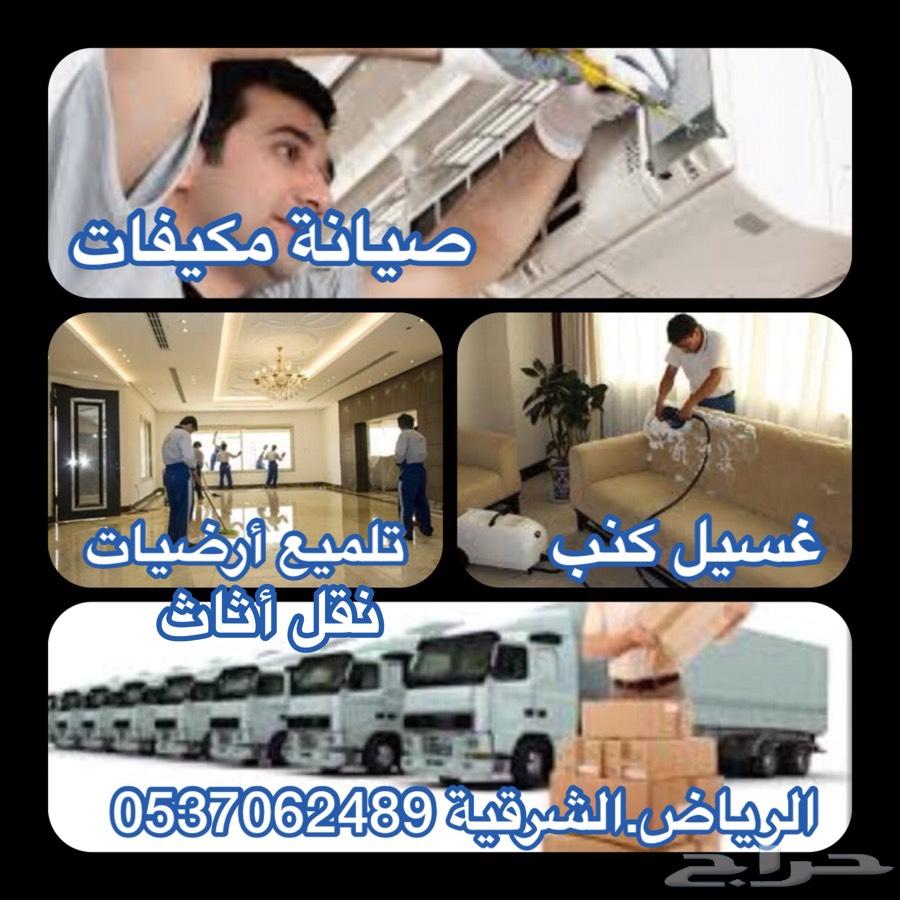 نقل عفش غسيل مكيفات صيانة اسبلت فك تركيب
