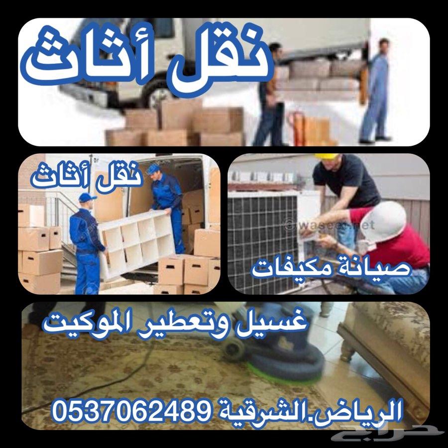 نقل عفش غسيل مكيفات صيانة اسبلت فك تركيب