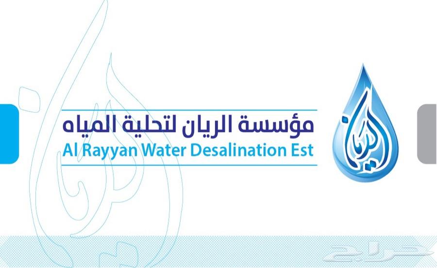 مؤسسة الريان لتحلية المياه