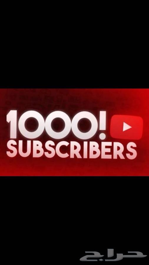 زياده 1000 مشترك يوتيوب ب100 ريال