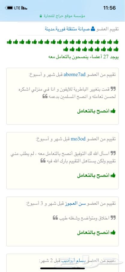 صيانة جوالات متنقلة بالمدينة المنورة