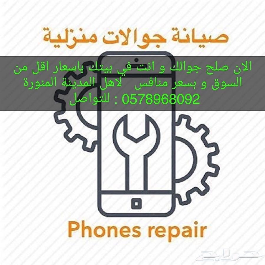 صيانة جوالات متنقلة بالمدينة المنورة