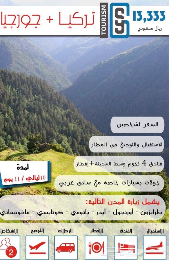 عروض سياحية تركيا وحورجيا