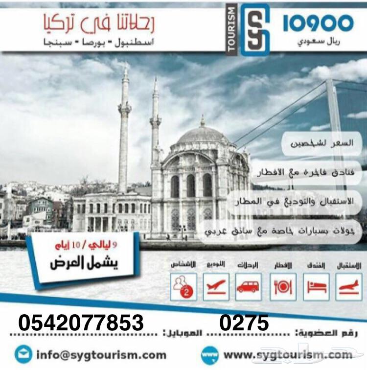 عروض سياحية تركيا وحورجيا