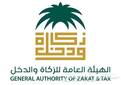 خدمات الزكاةوالدخل وضريبة القيمة المضافة