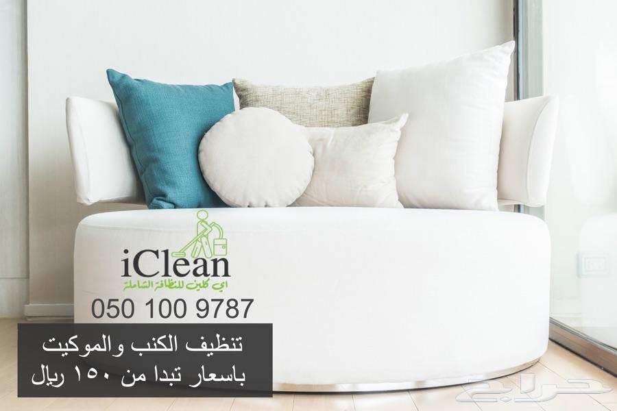 آي كلين للنظافة الشاملة - شركة نظافة -