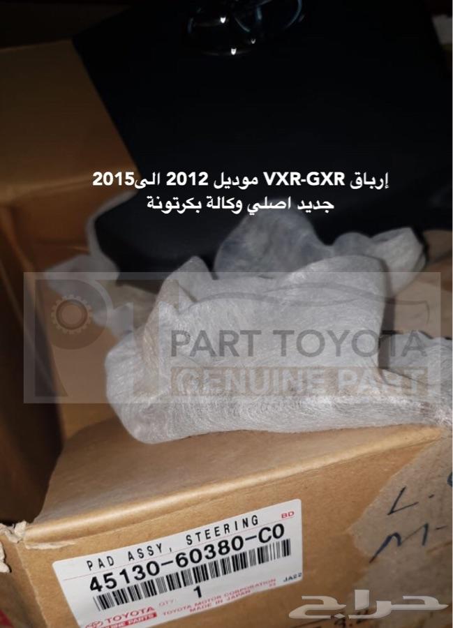 إرباق GXR -VXR 2012 2015 اصلي جديد وكالة