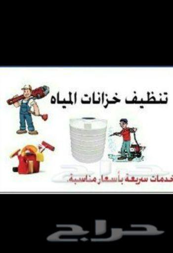 تنظيف غسيل خزانات بمكه رش دفان كشف تسربات