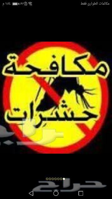 تنظيف غسيل خزانات بمكه رش دفان كشف تسربات