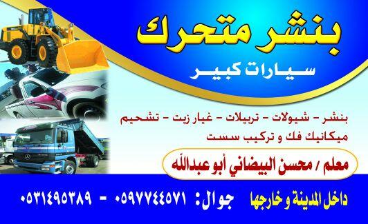 بنشر متنقل داخل وخارج المدينة المنورة