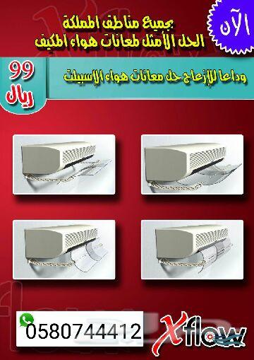 موجه هواء مكيف اسبليت لحمايتك من هواء التكييف