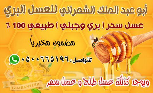 عسل عسل عسل عسل اصلي وطبيعي ذمة ومختبر((سدر))