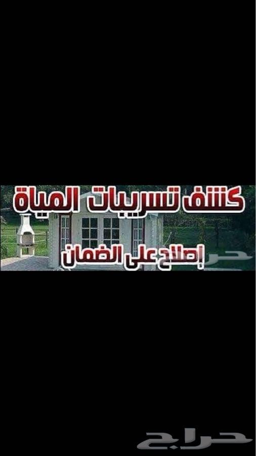 كشف تسربات تسريبات تسرب المياه عزل أسطح