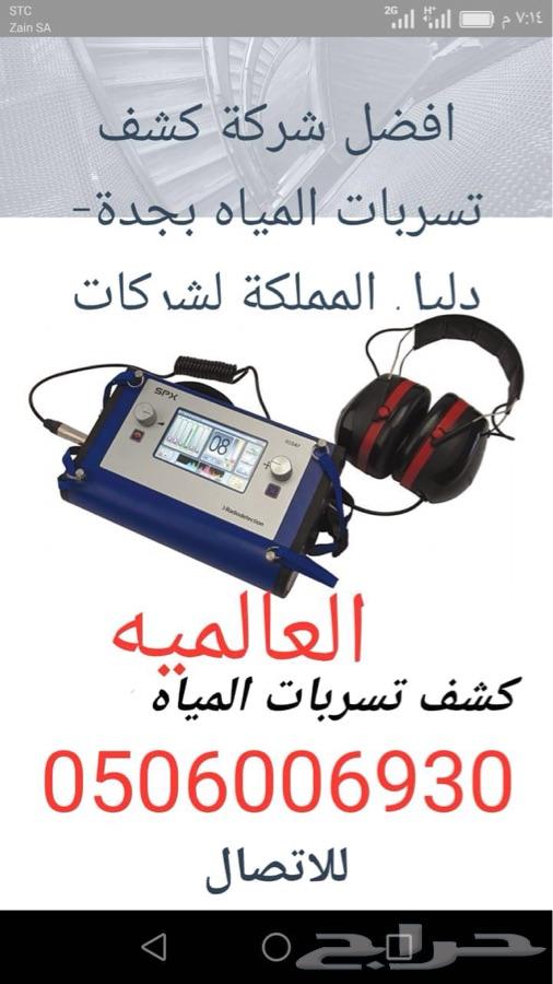 كشف تسربات تسريبات تسرب المياه عزل أسطح