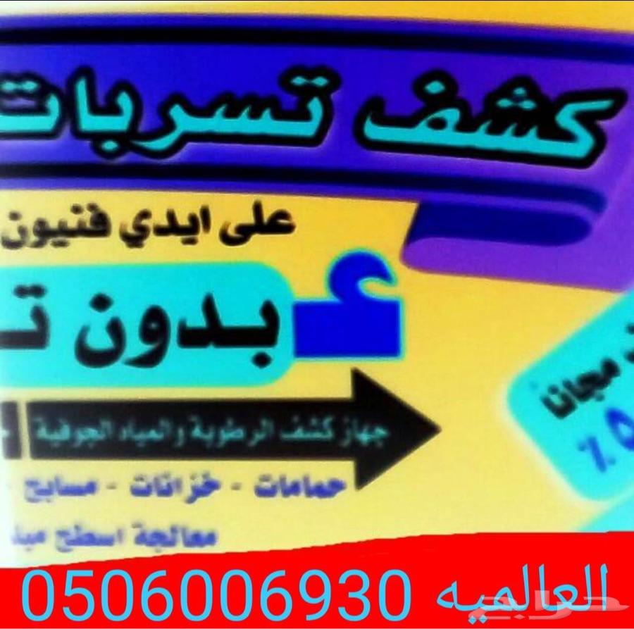 كشف تسربات تسريبات تسرب المياه عزل أسطح