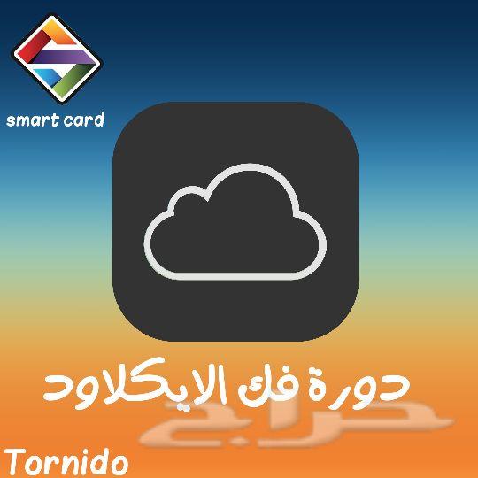 دورة فك الايكلاود عن بعد بدون حضور (100ريال)