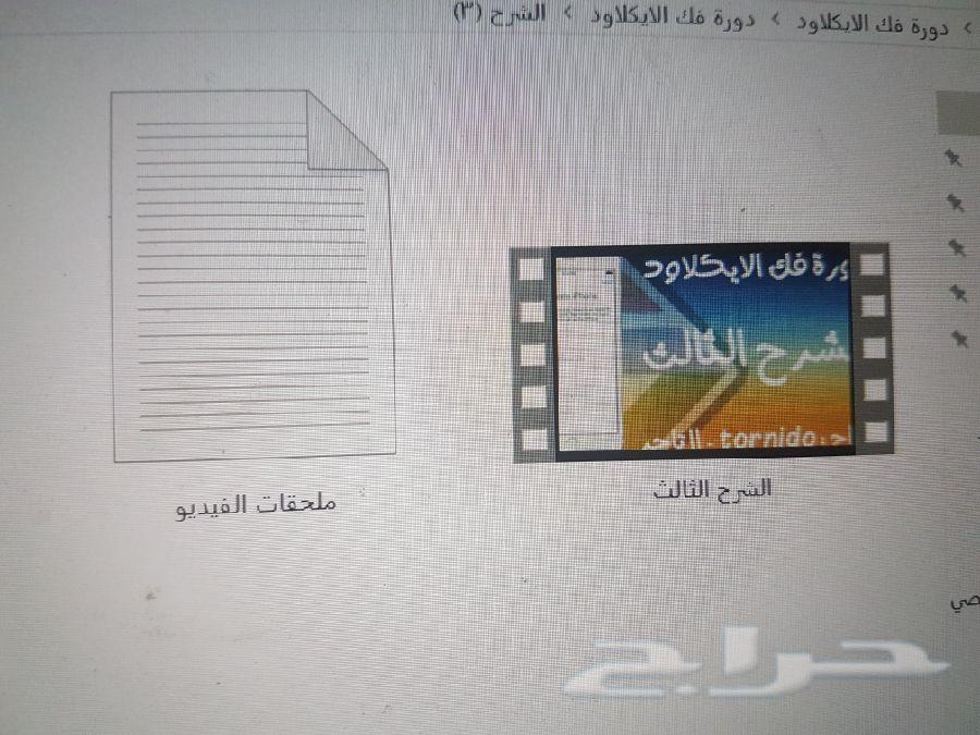 دورة فك الايكلاود عن بعد بدون حضور (100ريال)