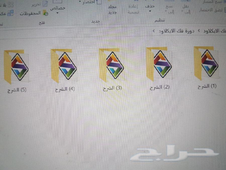 دورة فك الايكلاود عن بعد بدون حضور (100ريال)