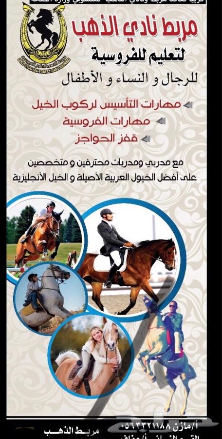 تعليم الفروسيه للرجال والنساء والاطفال