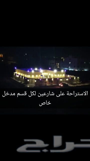 استراحة للإيجار اليومي والمناسبات قسمين جديدة