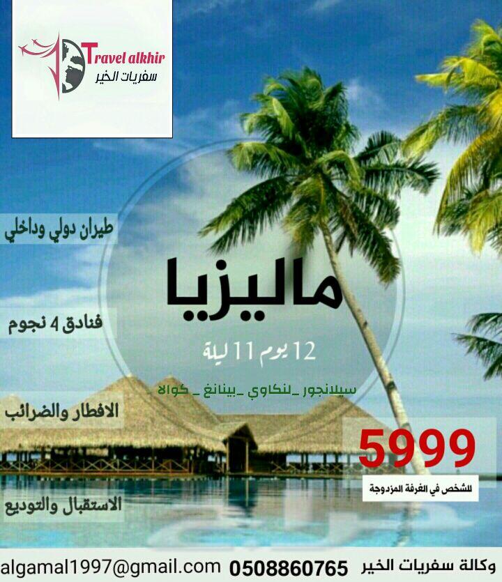 عروض وتخفيضات على بكجات سياحية \nشهر عسل _شباب