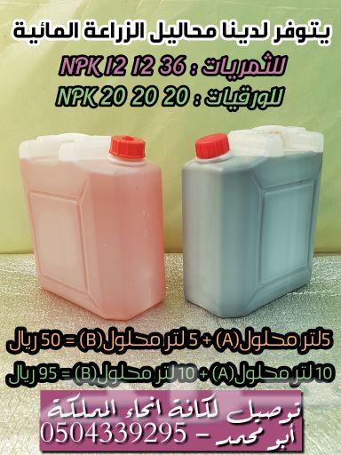 للبيع محاليل الزراعة المائية