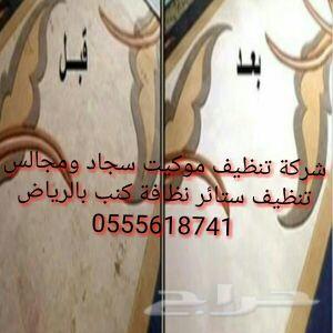 شركة تنظيف فلل نظافة كنب 0555618741