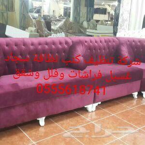 شركة تنظيف فلل نظافة كنب 0555618741