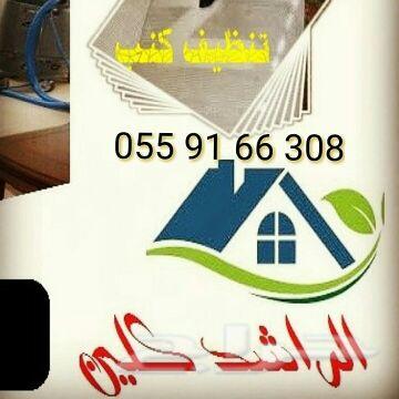 شركة تنظيف مجالس سجاد موكيت فلل شقق رش مبيدات