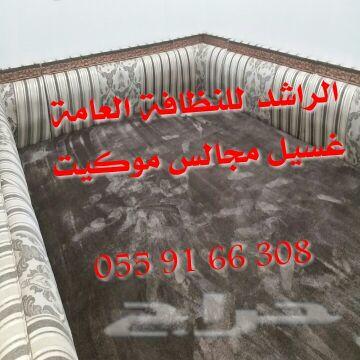 شركة تنظيف مجالس سجاد موكيت فلل شقق رش مبيدات
