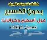 كشف تسربات عزل اسطح خزانات تسليك مجارى بالضغط