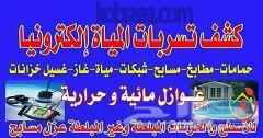 كشف تسربات عزل اسطح خزانات تسليك مجارى بالضغط