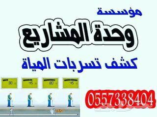 كشف تسربات عزل اسطح خزانات تسليك مجارى بالضغط