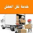 نقل عفش داخل وخارج الرياض مع التغليف