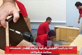 - نقل العفش مع فك وتركيب غرف النوم والمطابخ