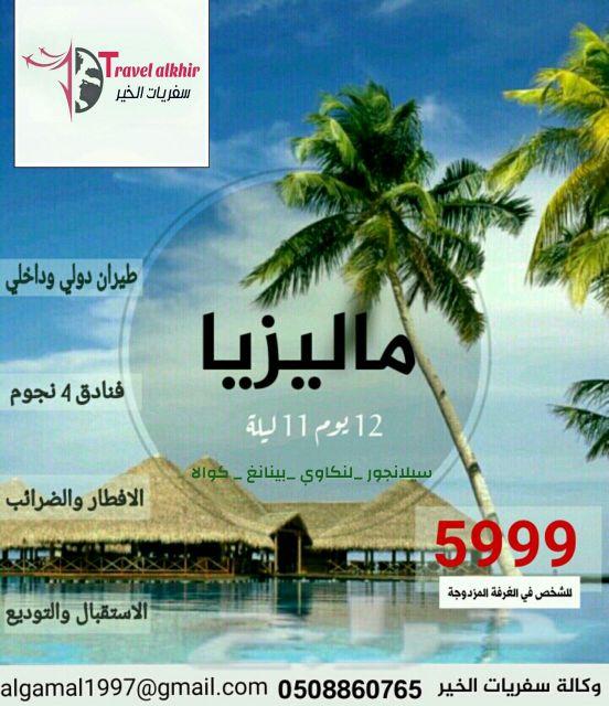 عروض سياحية بكجات مخفضة\nسفريات الخير