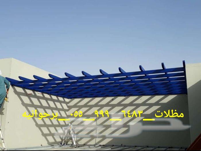 مظلات وسواتر وبرجولات وهناجر حداده