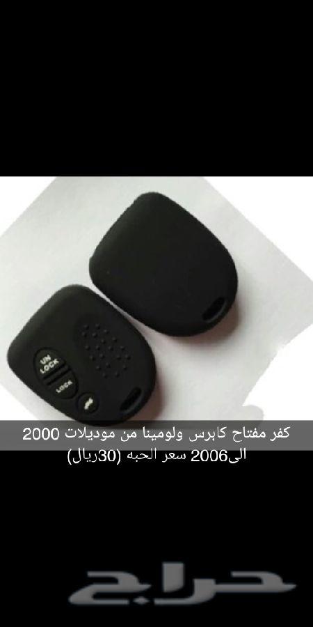 الي عنده كابرس او لومينا موديلات2000 الى2006