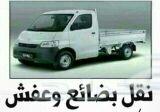 سياره نقل عفش ترحيل عفش بالرياض وانيت نقل عفش